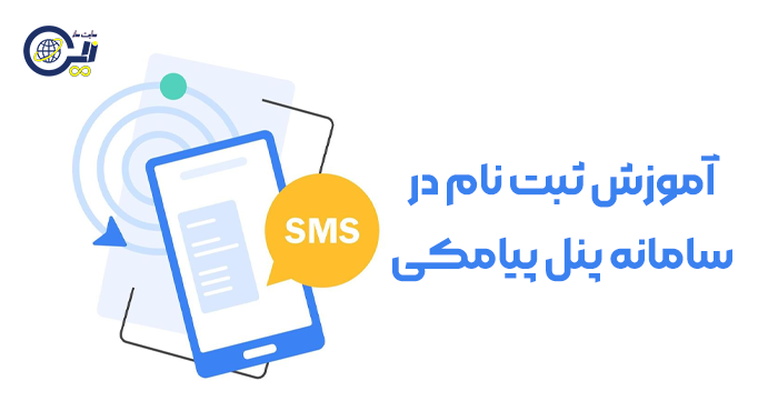 آموزش ثبت نام در سامانه پنل پیامکی