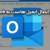 آموزش اتصال ایمیل هاست به outlook