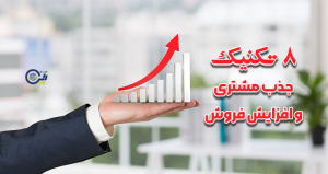 جذب مشتری و افزایش فروش