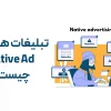 تبلیغات همسان Native Ad چیست ؟