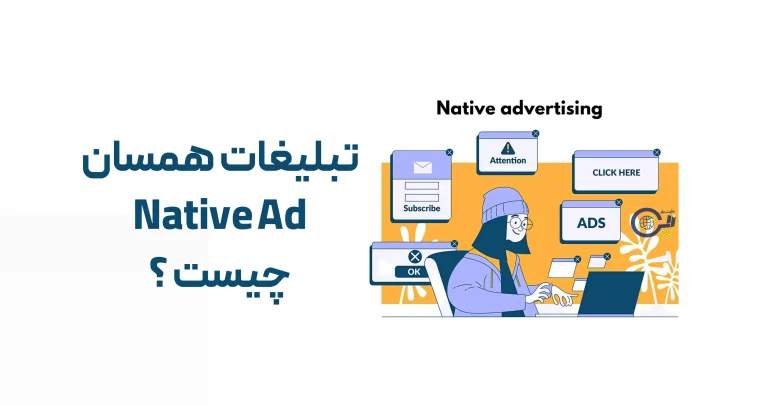 تبلیغات همسان