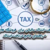 نحوه دریافت اینتاکد مالیاتی برای  فروشگاه های اینترنتی + راهنمای جامع دریافت اینتاکد