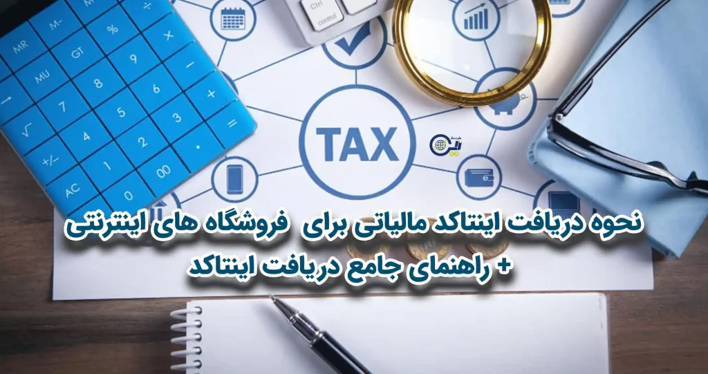 نحوه دریافت اینتاکد مالیاتی برای فروشگاه های اینترنتی + راهنمای جامع دریافت اینتاکد