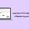 درج محصول ساده در وردپرس + آموزش مدیریت محصولات سایت وردپرسی
