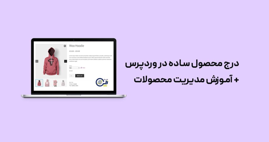 درج محصول ساده در وردپرس + آموزش مدیریت محصولات سایت وردپرسی