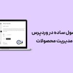 درج محصول ساده در وردپرس + آموزش مدیریت محصولات سایت وردپرسی