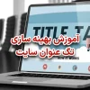 آموزش بهینه سازی تگ عنوان سایت