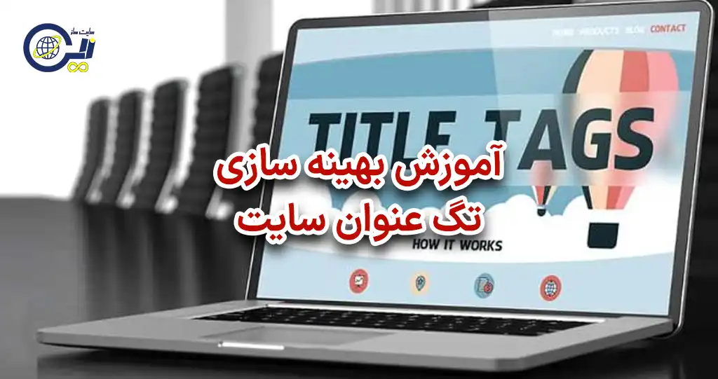 آموزش بهینه سازی تگ عنوان سایت
