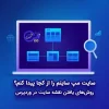 سایت‌ مپ سایتم را از کجا پیدا کنم؟ روش‌های یافتن نقشه سایت در وردپرس