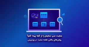 سایت‌ مپ سایتم را از کجا پیدا کنم؟ روش‌های یافتن نقشه سایت در وردپرس