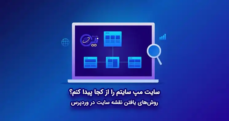 سایت‌ مپ سایتم را از کجا پیدا کنم؟ روش‌های یافتن نقشه سایت در وردپرس