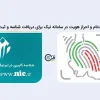 آموزش ثبت‌نام و احراز هویت در سامانه نیک برای دریافت شناسه و ثبت دامنه ‎.ir