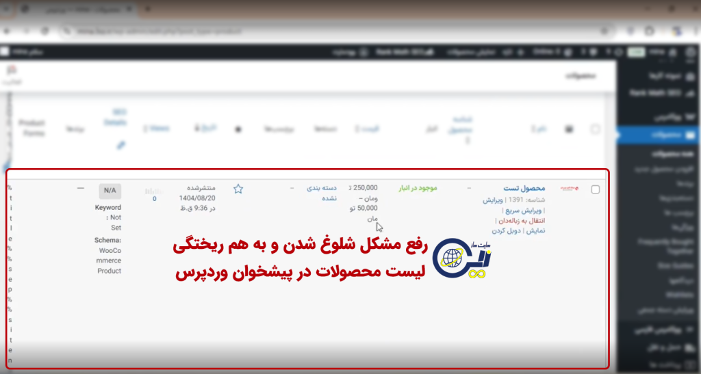 رفع مشکل شلوغ شدن و به هم ریختگی لیست محصولات در پیشخوان وردپرس