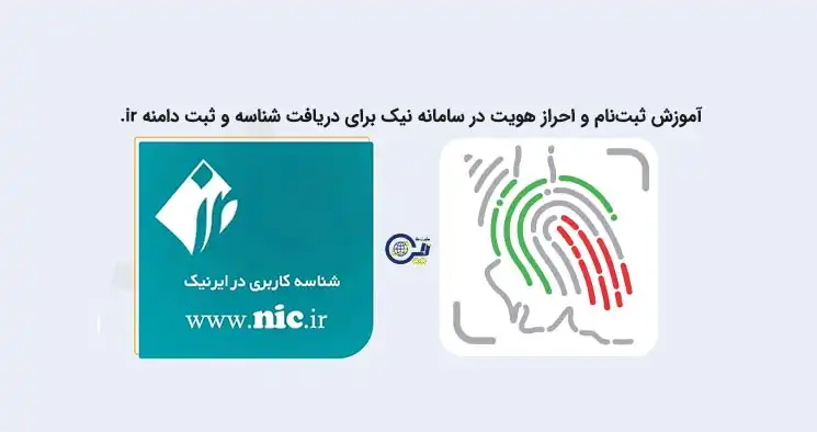 آموزش ثبت‌نام و احراز هویت در سامانه نیک برای دریافت شناسه و ثبت دامنه ‎.ir