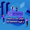 آموزش نصب و استفاده از افزونه wp statistics