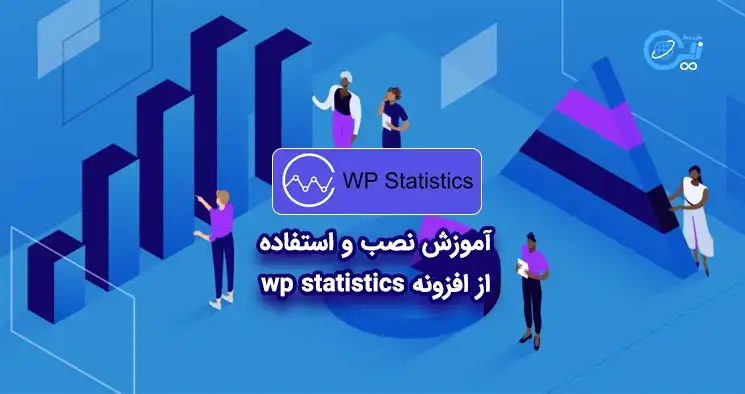 آموزش نصب و استفاده از افزونه wp statistics