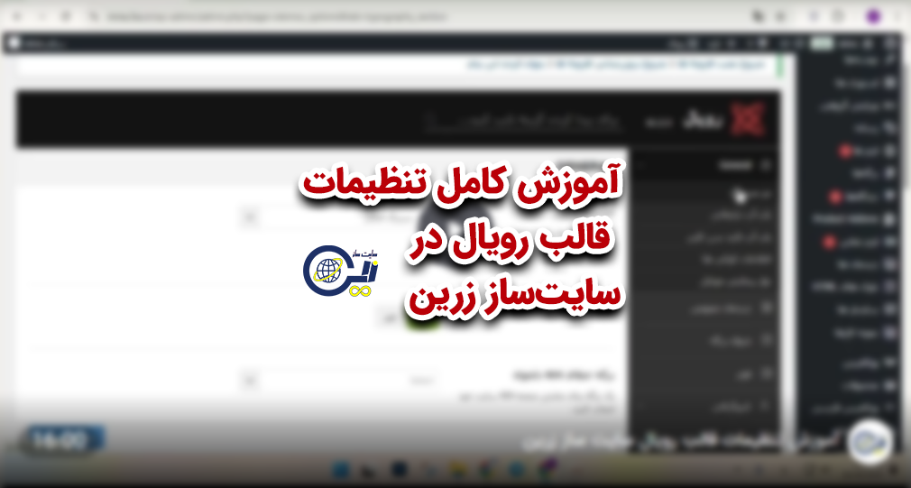 آموزش کامل تنظیمات قالب رویال در سایت‌ساز زرین