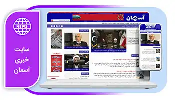خرید وب سایت خبری آسمان