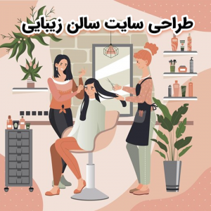 طراحی سایت سالن زیبایی