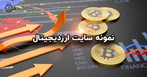 طراحی سایت ارز دیجیتال | ساخت سایت ارز دیجیتال