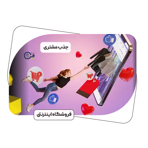 روش ‌های تبلیغ و جذب مشتری بعد از راه‌اندازی فروشگاه اینترنتی
