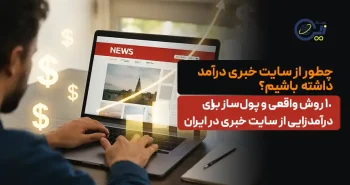 چطور از سایت خبری درآمد داشته باشیم؟