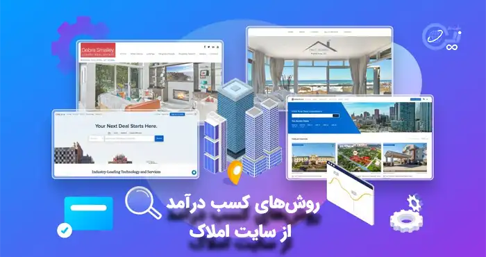 کسب درآمد از سایت املاک
