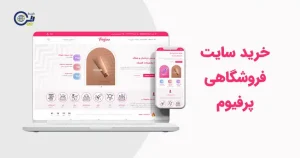 خرید سایت فروشگاهی پرفیوم