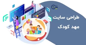 طراحی سایت مهد کودک