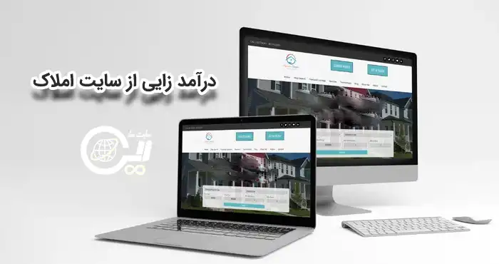کسب درآمد از سایت املاک
