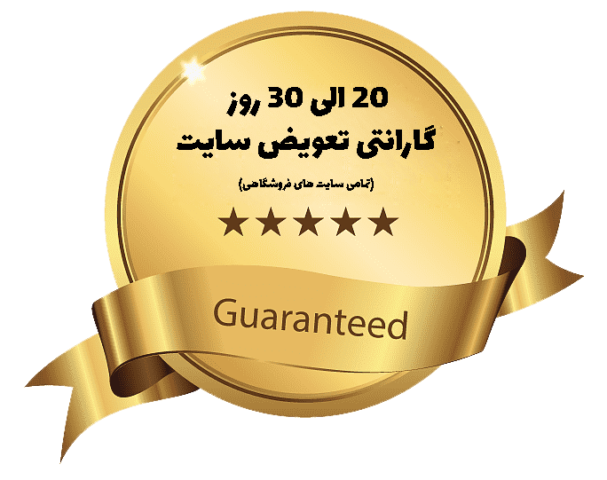 30 روز ضمانت تعویض سایت