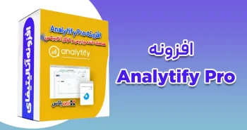 افزونه هماهنگ کننده وردپرس و گوگل آنالیتیکس Analytify Pro