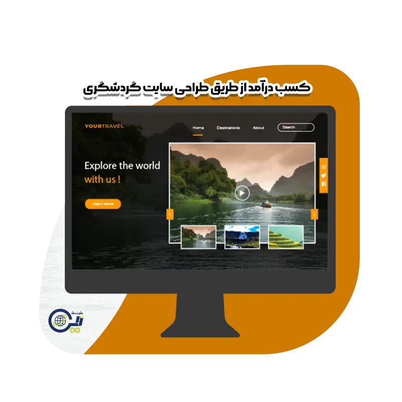 روش‌های کسب درآمد از طریق طراحی سایت گردشگری و توریستی