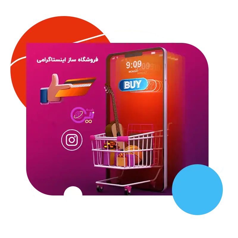 تبدیل پیج اینستاگرام به یک فروشگاه اینترنتی حرفه‌ای با فروشگاه ساز اینستاگرامی زرین