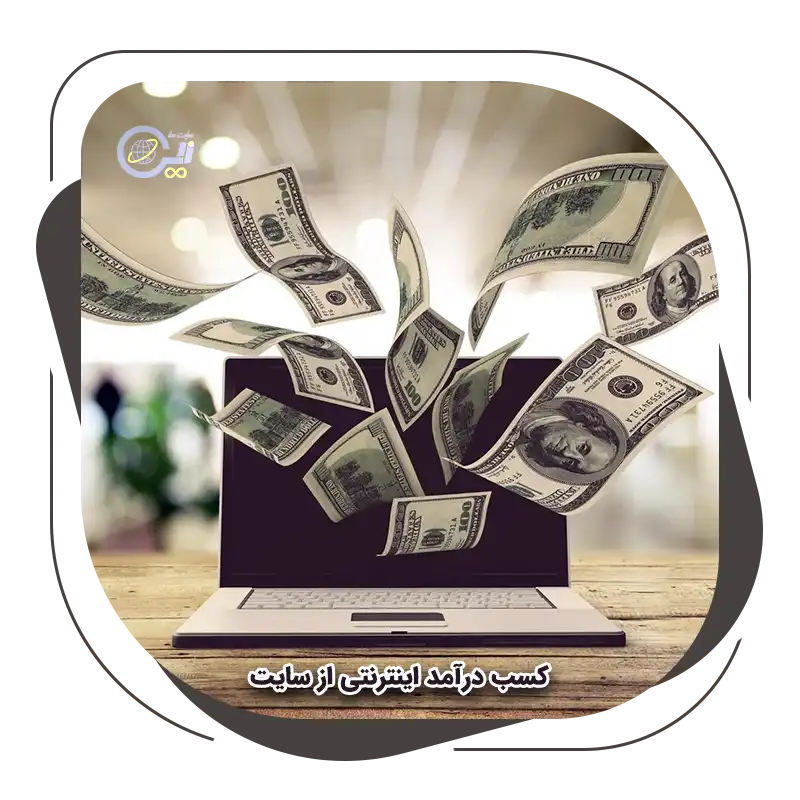 چطوری با راه‌اندازی سایت کسب درآمد کنیم؟