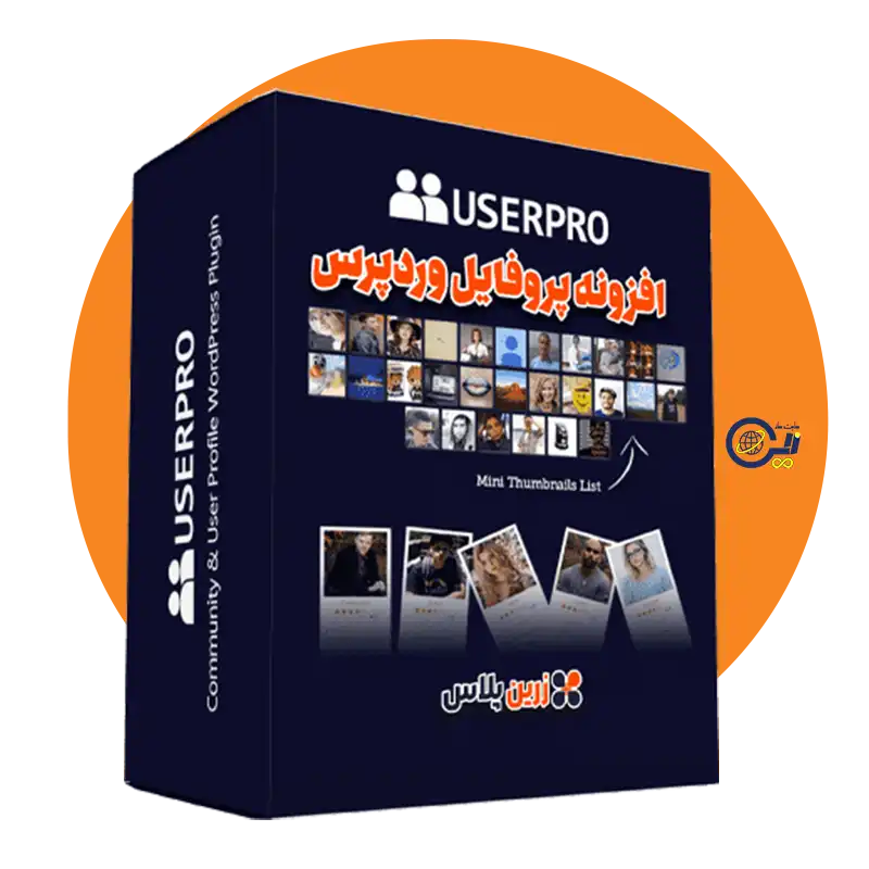افزونه UserPro ساخت پروفایل کاربری وردپرس