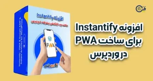 افزونه Instantify برای ساخت PWA در وردپرس