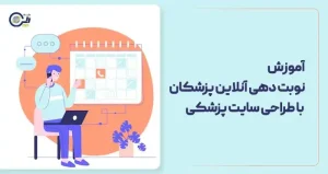 آموزش نوبت دهی آنلاین پزشکان با طراحی سایت پزشکی