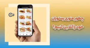 چطور منوی رستوران خود را آنلاین کنیم و با منوی آنلاین فروش را افزایش دهیم؟