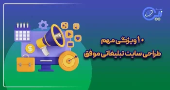 10 ویژگی مهم طراحی سایت تبلیغاتیِ موفق