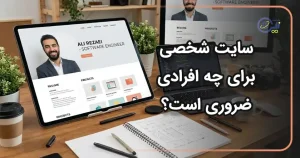 سایت شخصی برای چه افرادی ضروری است؟
