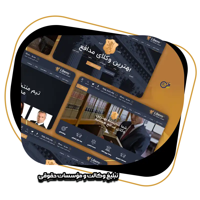 بهترین روش‌های تبلیغ وکالت و مؤسسات حقوقی