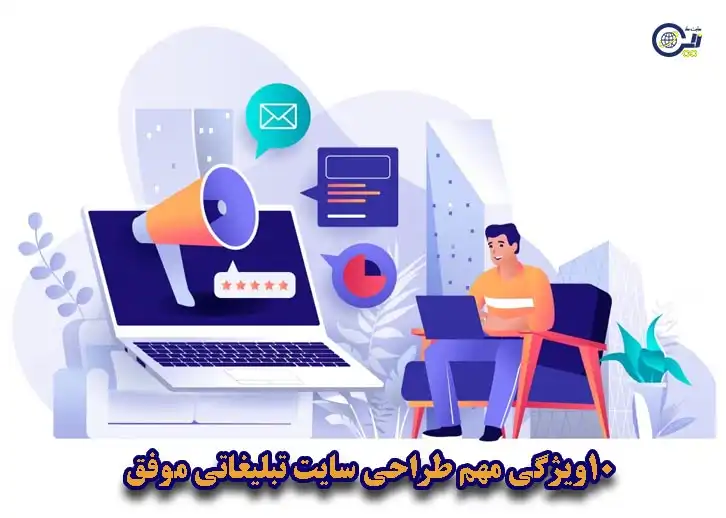 طراحی یک سایت تبلیغاتی موفق