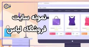 نمونه سایت فروشگاه لباس