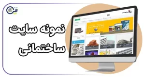 نمونه سایت ساختمانی