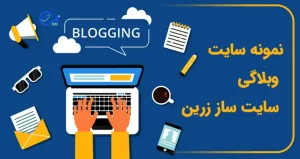 نمونه سایت وبلاگی سایت ساز زرین