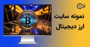 نمونه سایت ارز دیجیتال