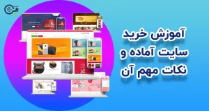 آموزش خرید سایت آماده
