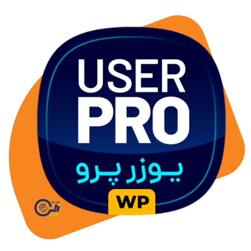 افزونه UserPro برای ساخت پروفایل کاربری حرفه‌ای در وردپرس