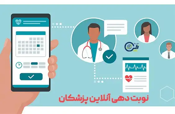 ویژگی‌ها و نکات مهم در طراحی سایت نوبت دهی پزشک